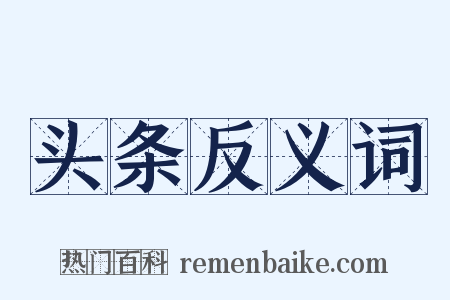 头条反义词是什么意思的图片